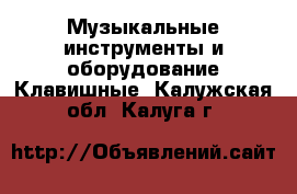 Музыкальные инструменты и оборудование Клавишные. Калужская обл.,Калуга г.